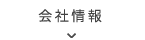 店舗情報