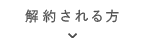 解約お問い合わせフォーム